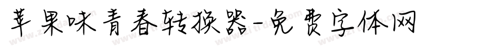苹果味青春转换器字体转换