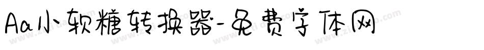Aa小软糖转换器字体转换