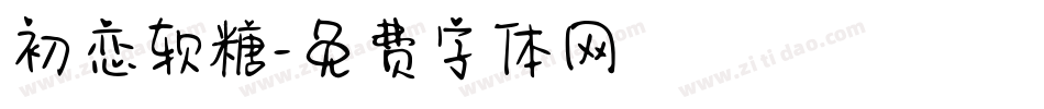 初恋软糖字体转换