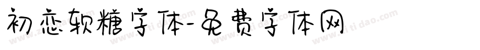 初恋软糖字体字体转换