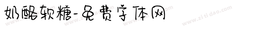 奶酪软糖字体转换