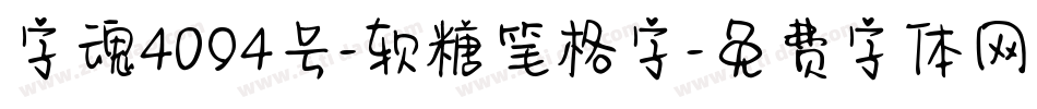 字魂4094号-软糖笔格字字体转换