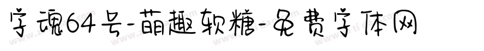 字魂64号-萌趣软糖字体转换