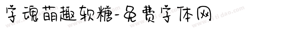 字魂萌趣软糖字体转换