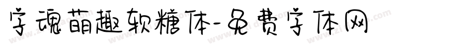 字魂萌趣软糖体字体转换