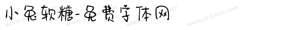 小兔软糖字体转换