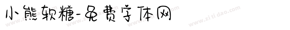 小熊软糖字体转换