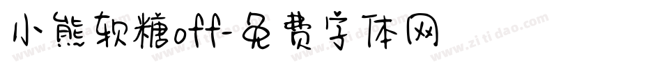 小熊软糖off字体转换