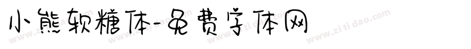 小熊软糖体字体转换