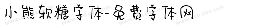 小熊软糖字体字体转换