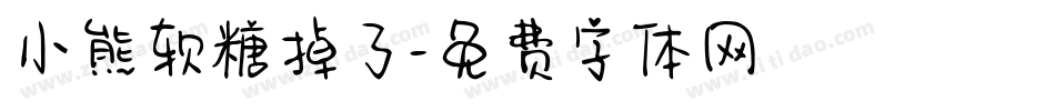 小熊软糖掉了字体转换