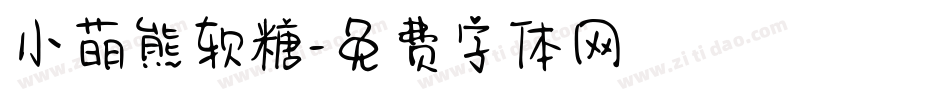 小萌熊软糖字体转换