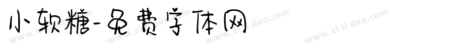 小软糖字体转换