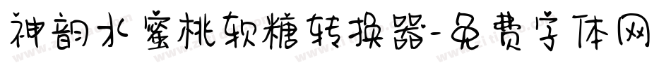 神韵水蜜桃软糖转换器字体转换