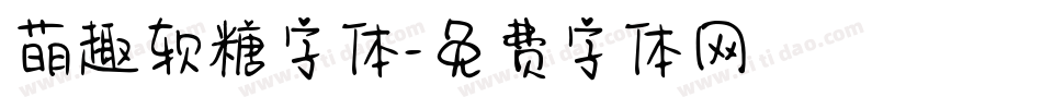 萌趣软糖字体字体转换