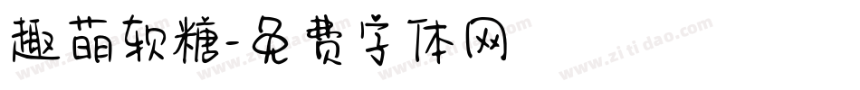 趣萌软糖字体转换