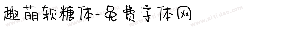 趣萌软糖体字体转换