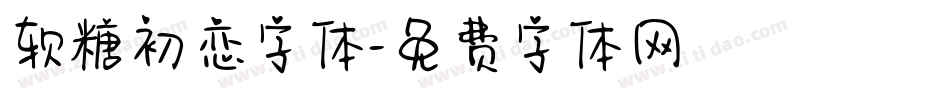 软糖初恋字体字体转换