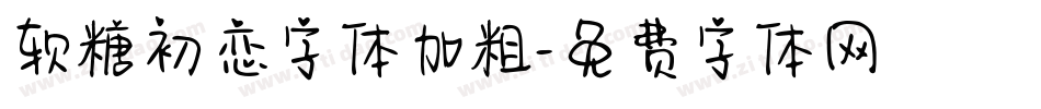 软糖初恋字体加粗字体转换