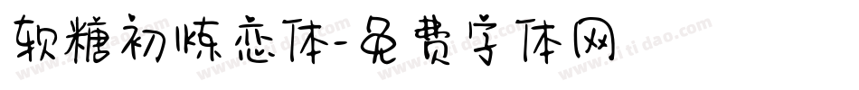 软糖初炼恋体字体转换