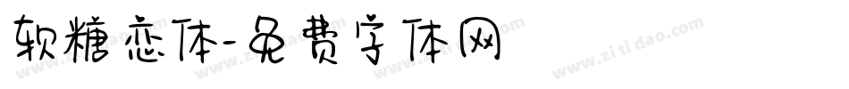 软糖恋体字体转换