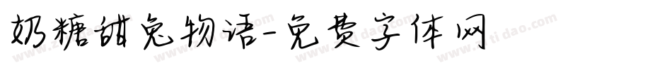 奶糖甜兔物语字体转换
