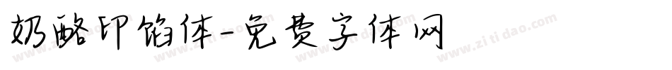 奶酪印馅体字体转换