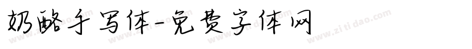 奶酪手写体字体转换