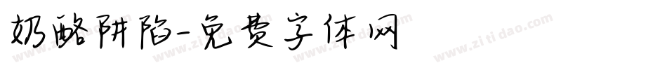 奶酪阱陷字体转换