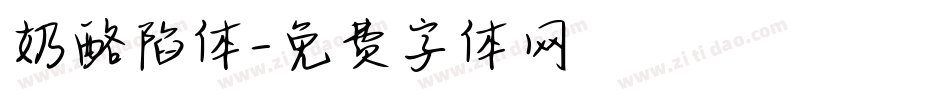 奶酪陷体字体转换
