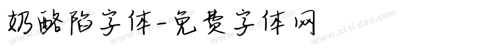 奶酪陷字体字体转换