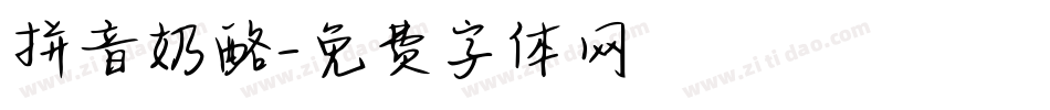 拼音奶酪字体转换