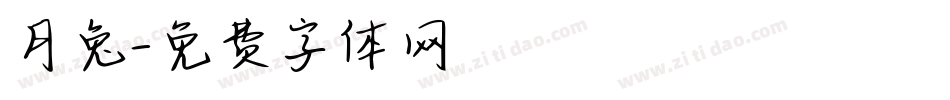 月兔字体转换