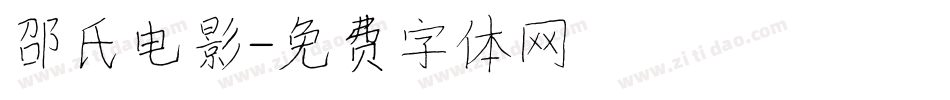邵氏电影字体转换