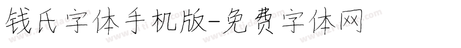 钱氏字体手机版字体转换