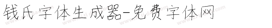 钱氏字体生成器字体转换