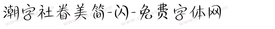 潮字社眷美简-闪字体转换