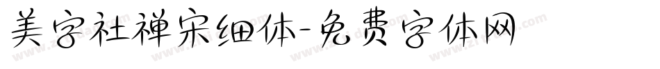 美字社禅宋细体字体转换