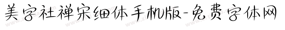 美字社禅宋细体手机版字体转换