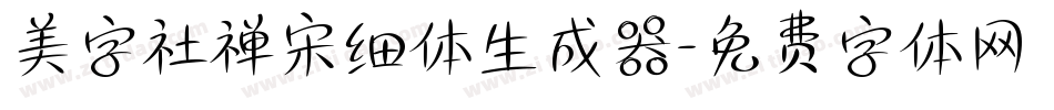 美字社禅宋细体生成器字体转换