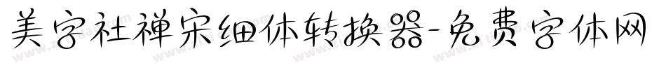 美字社禅宋细体转换器字体转换