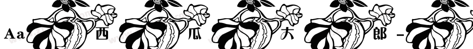 Aa西瓜大郎字体转换