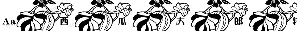 Aa西瓜大郎转换器字体转换