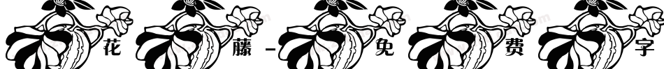 花藤字体转换