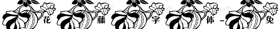 花藤字体字体转换