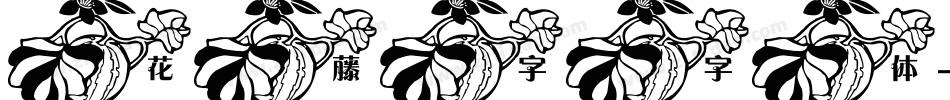 花藤字字体字体转换