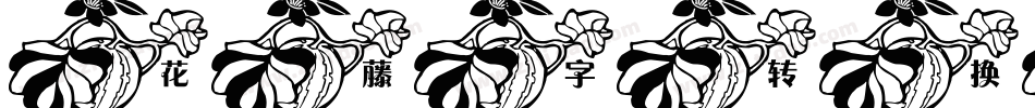 花藤字转换器字体字体转换