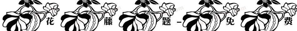 花藤题字体转换