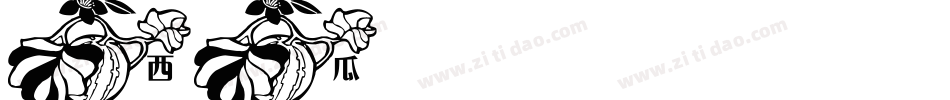 西瓜聖誕節字体转换