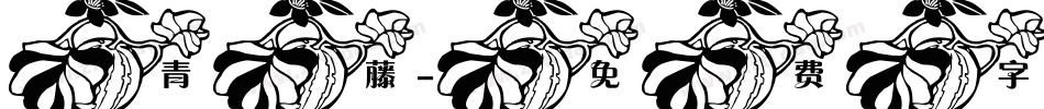 青藤字体转换
